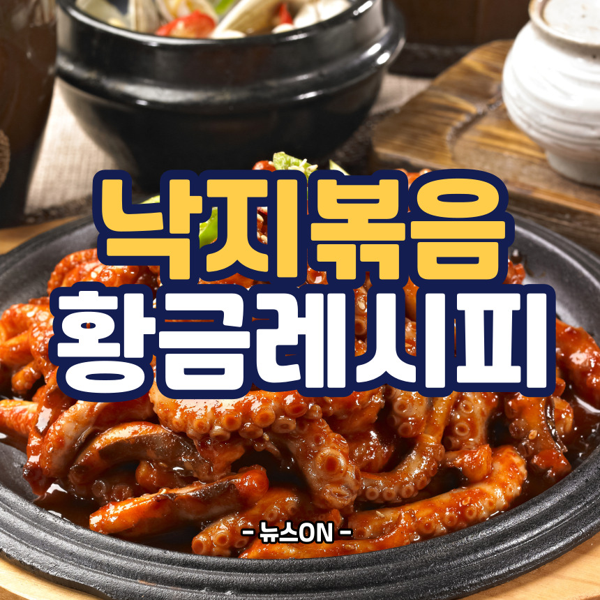 낙지볶음 황금레시피