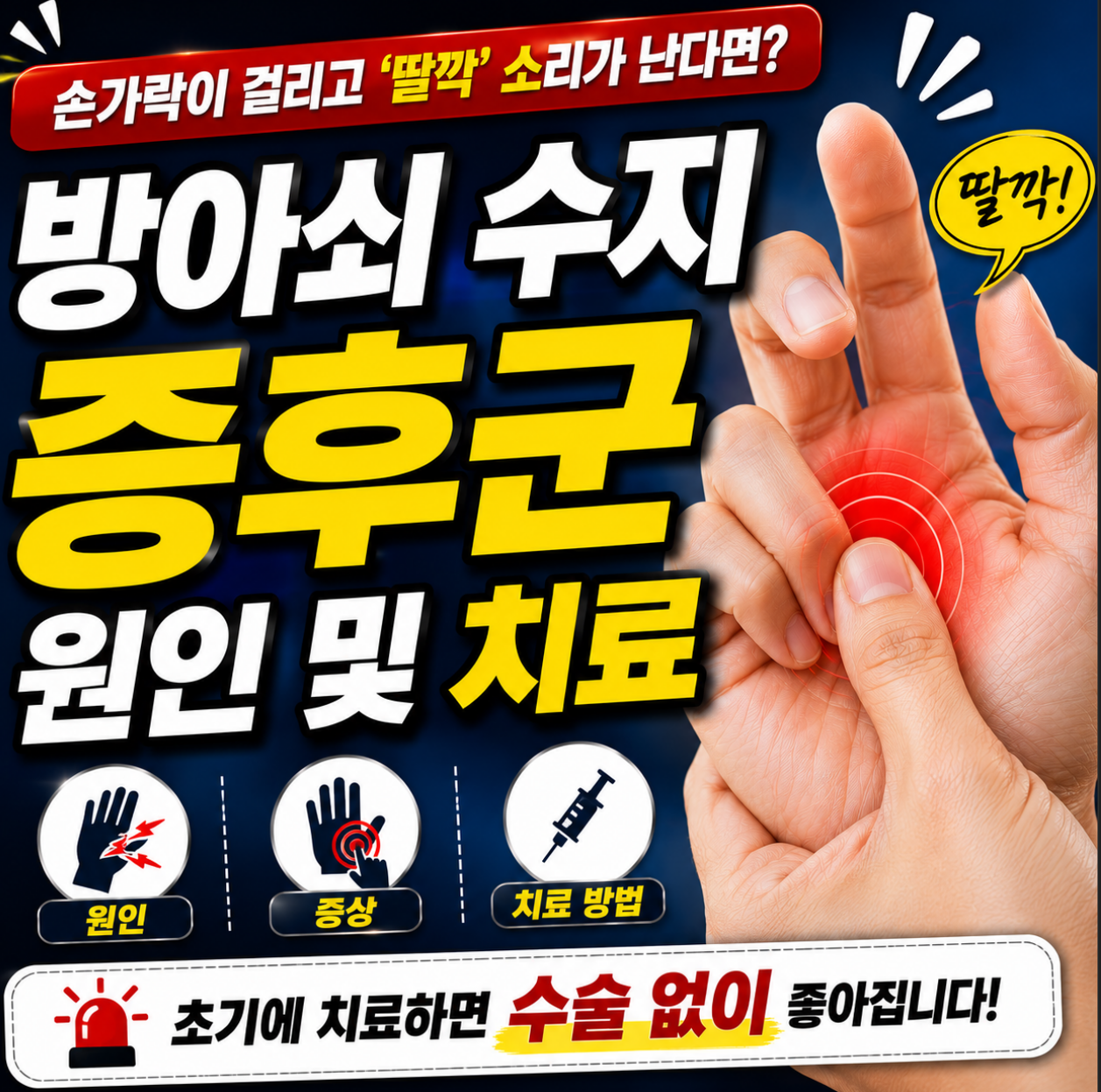 방아쇠 수지 증후군 원인 및 치료