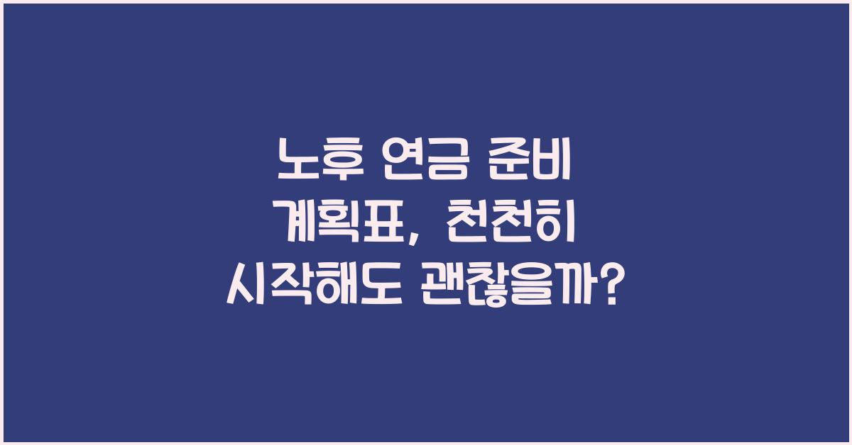 노후 연금 준비 계획표