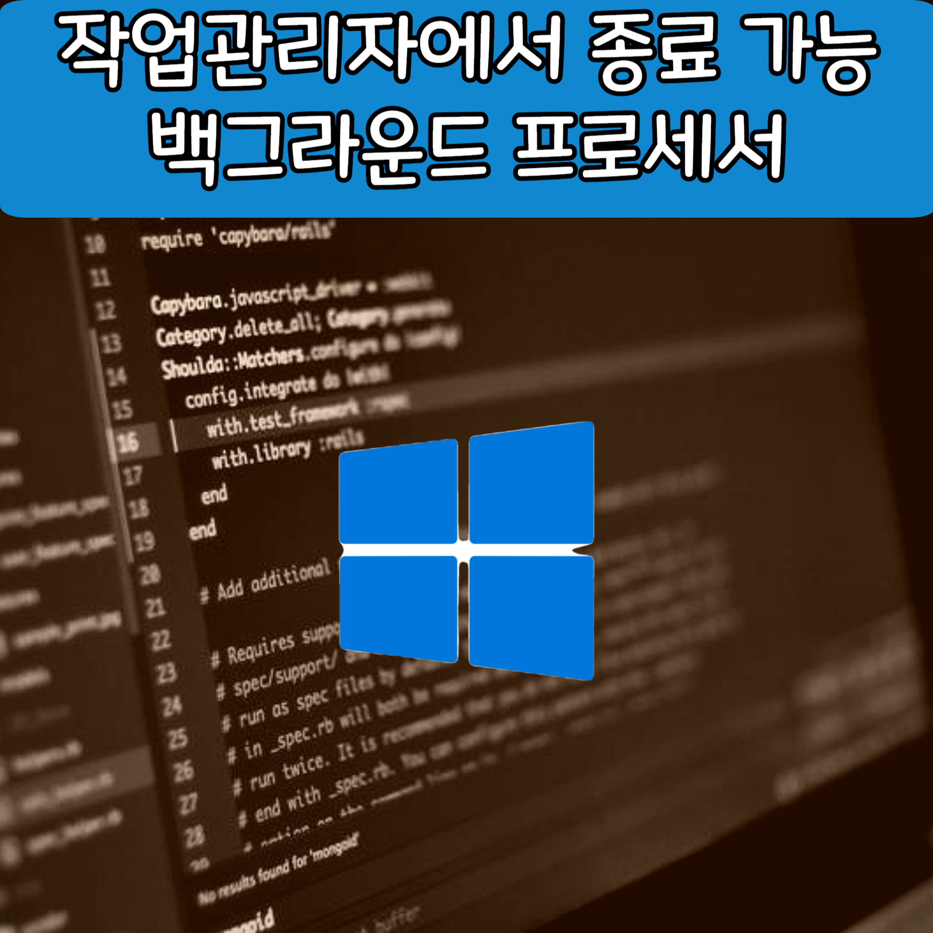 작업관리자에서 종료 가능 백그라운드 프로세서