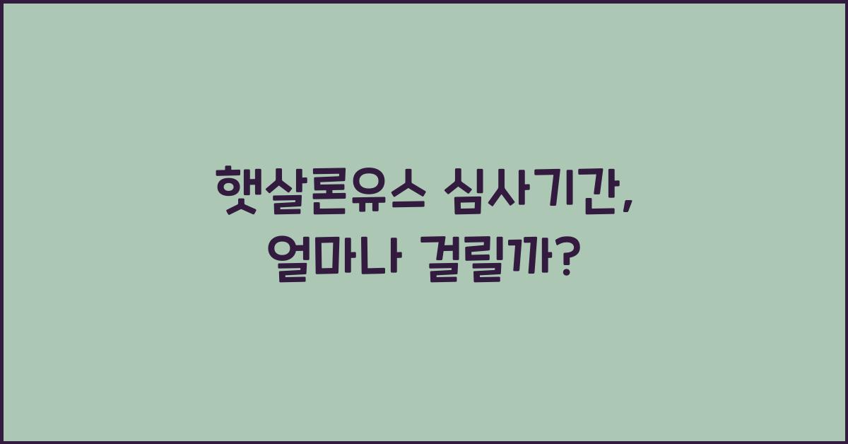 햇살론유스 심사기간