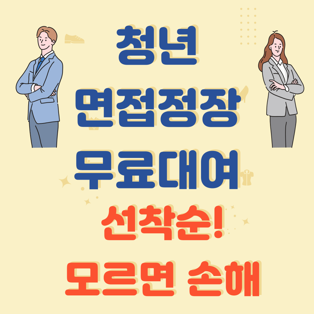 청년-면접정장-무료대여-사업