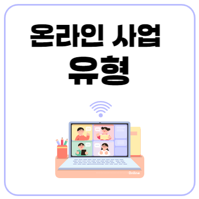 온라인-사업-유형