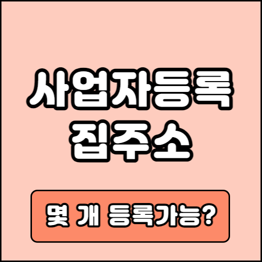 월세집 사업자등록