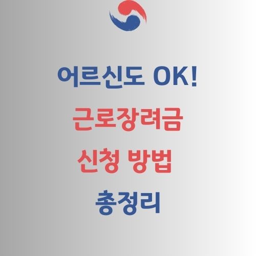 근로장려금 신청방법 가이드