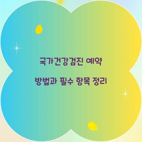 국가건강검진 예약