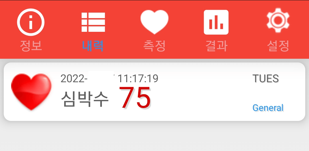 측정한 심박수 기록