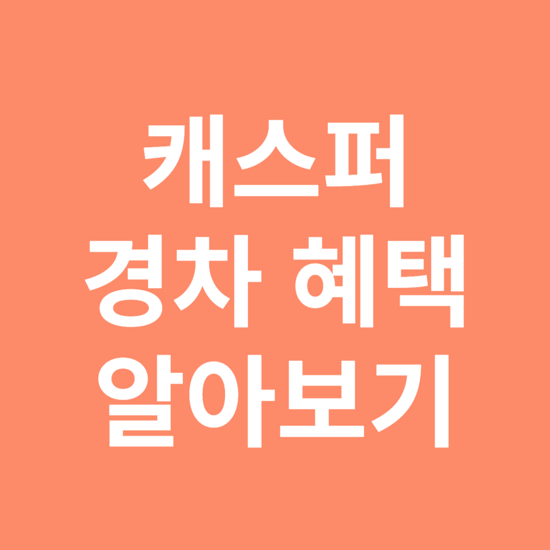 캐스퍼 경차 혜택 알아보기