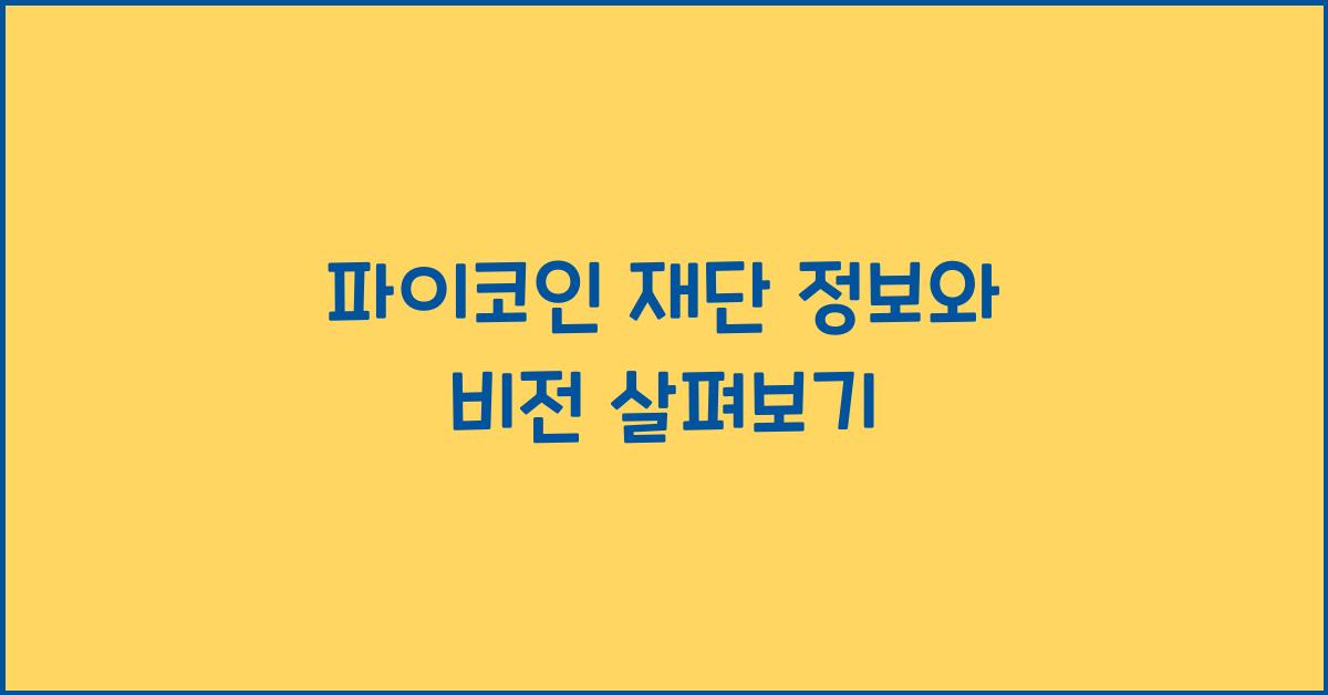 파이코인 재단 정보