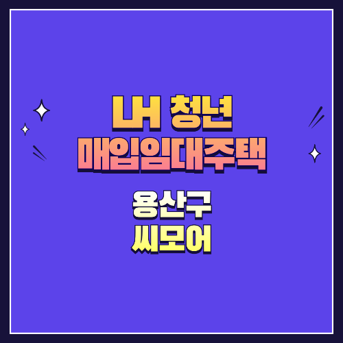 25년 1차 청년매입임대 1형 용산구 씨모어