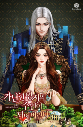 가난한 영지의 주인이 되어버렸다 소설 표지