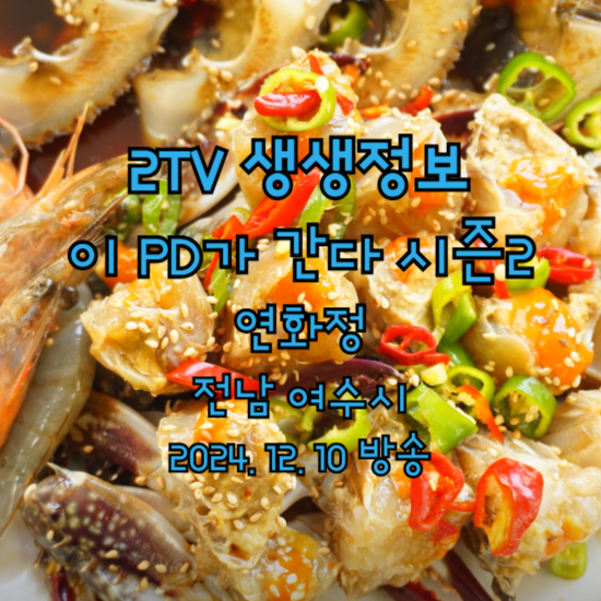 2TV 생생정보 이 PD가 간다 시즌2 여수편 전남 여수 연화정