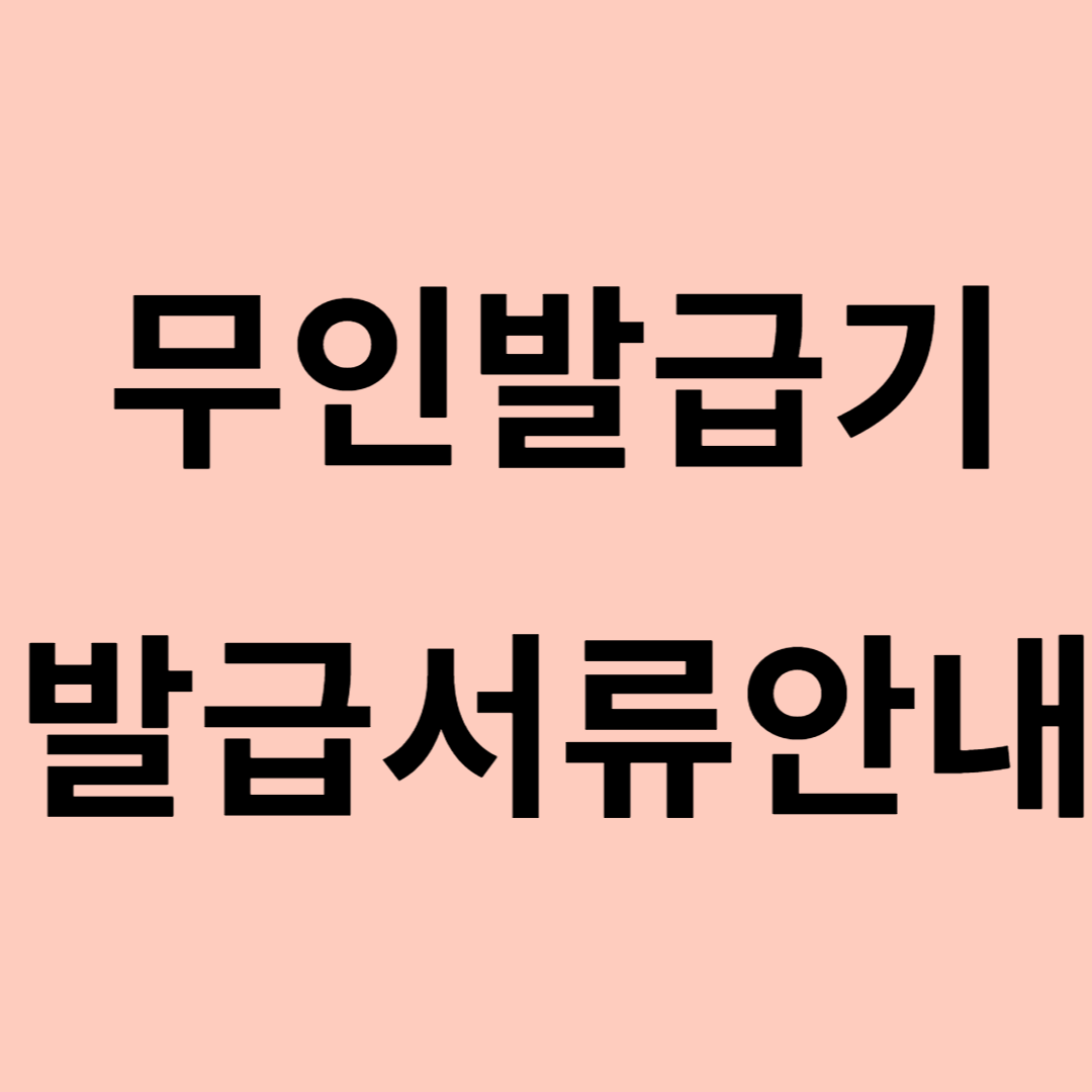 경기도 가까운 무인민원발급기 위치 등본 초본 기본증명서 발급가능서류 안내