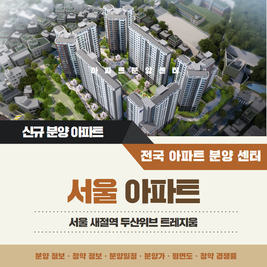 서울 새절역 두산위브 트레지움 아파트 분양가 분양일정 청약 정보 안내