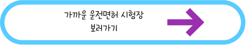 가까운 운전면허 시험장 보러가기