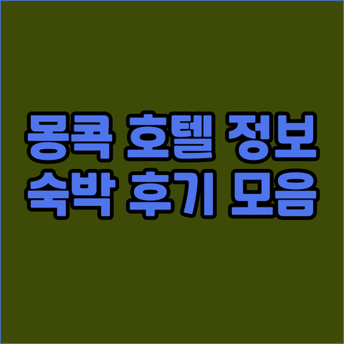 도르셋 몽콕 홍콩 호텔 상세 정보와
