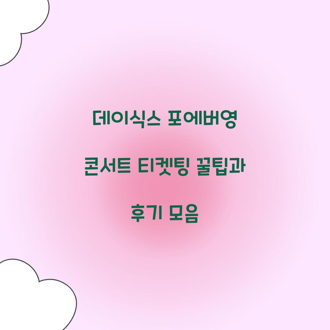 데이식스 포에버영 콘서트 티켓팅