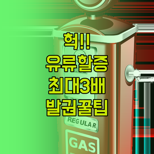 2026년 4월 유류할증료 최대 3배..