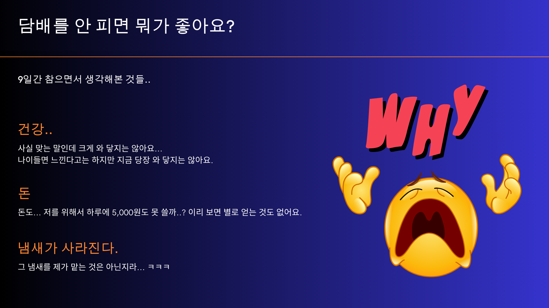 담배를 안피니까...어떤가?