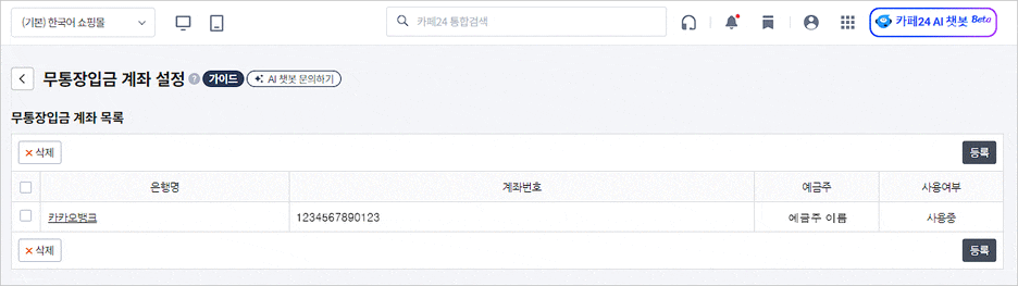 카페24 쇼핑몰(자사몰) 무통장 입금 계좌 설정 - 계좌설정 완료