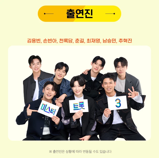 미스터트롯3 TOP7 부산 콘서트 출연진