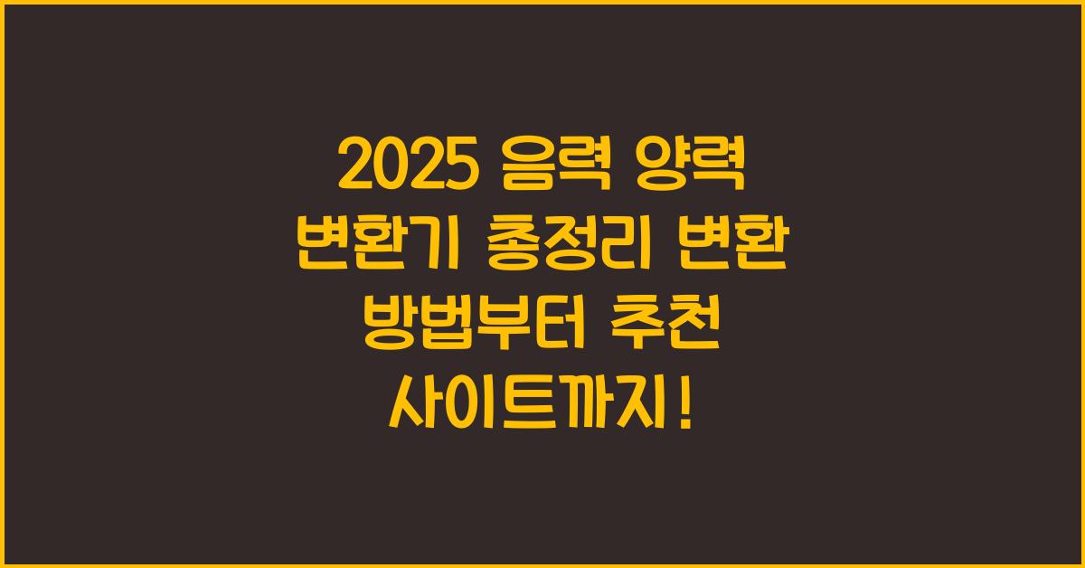 "2025년 음력과 양력 날짜를 정확하게 변환하는 방법과 사이트를 정리한 대표 이미지"