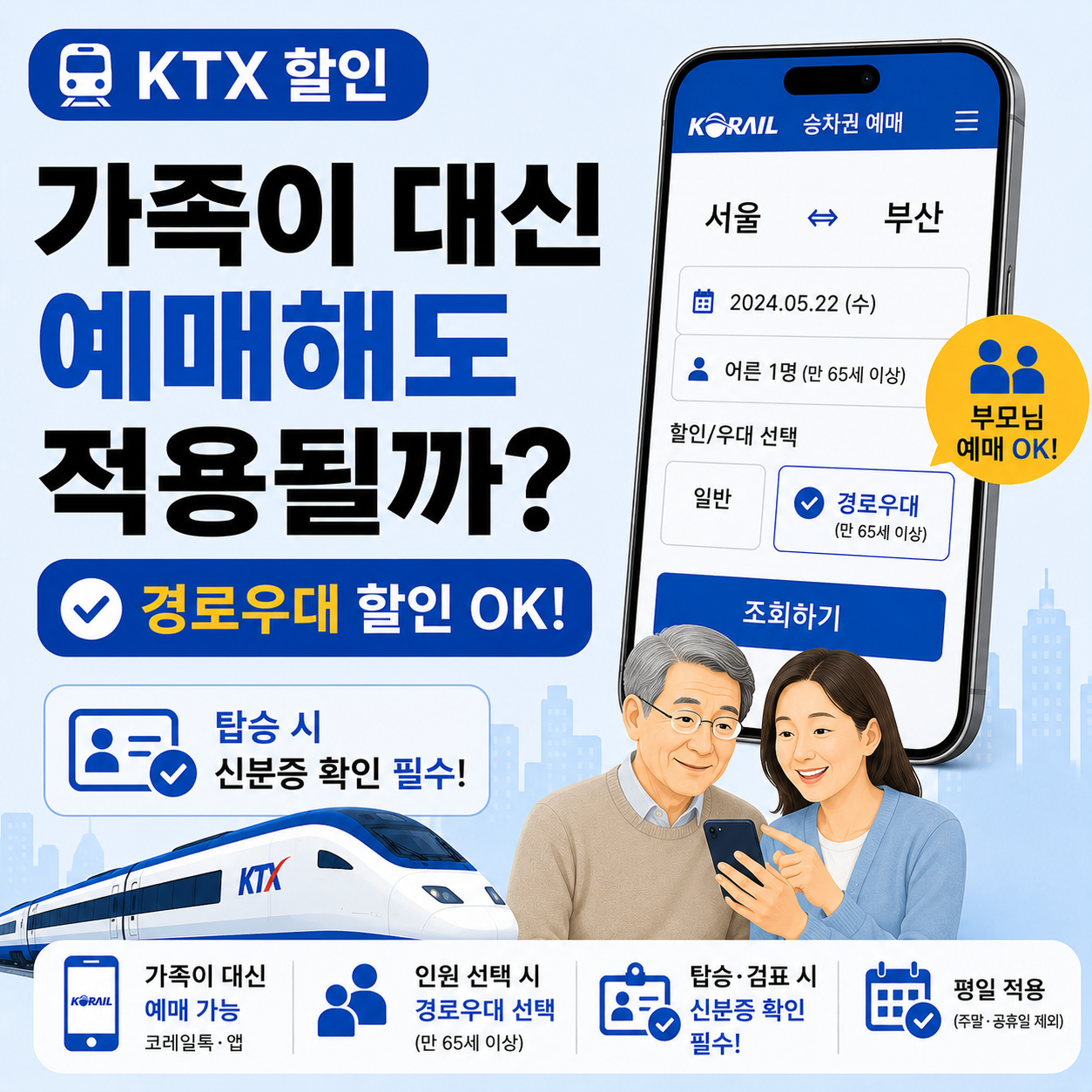 코레일톡 앱으로 KTX 경로우대 승차권을 예매하는 화면