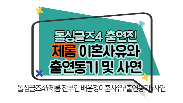 돌싱글즈4 제롬 전부인 배윤정과의 이혼사유, 출연 동기, 사연