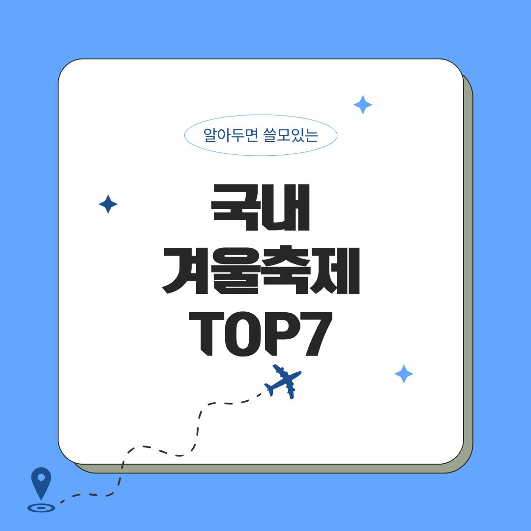 국내 겨울축제
