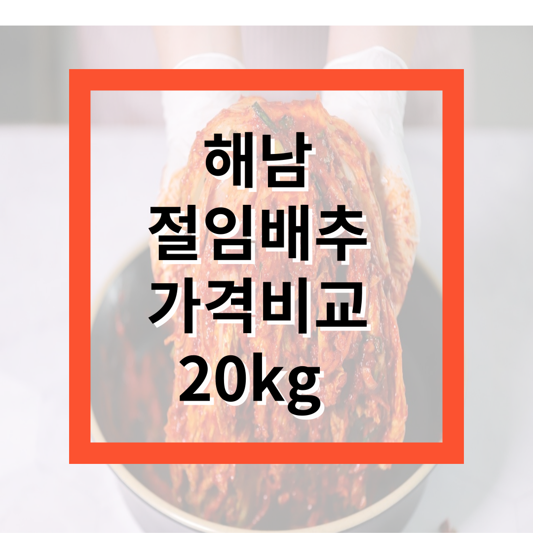 해남 절임배추 가격비교 20kg