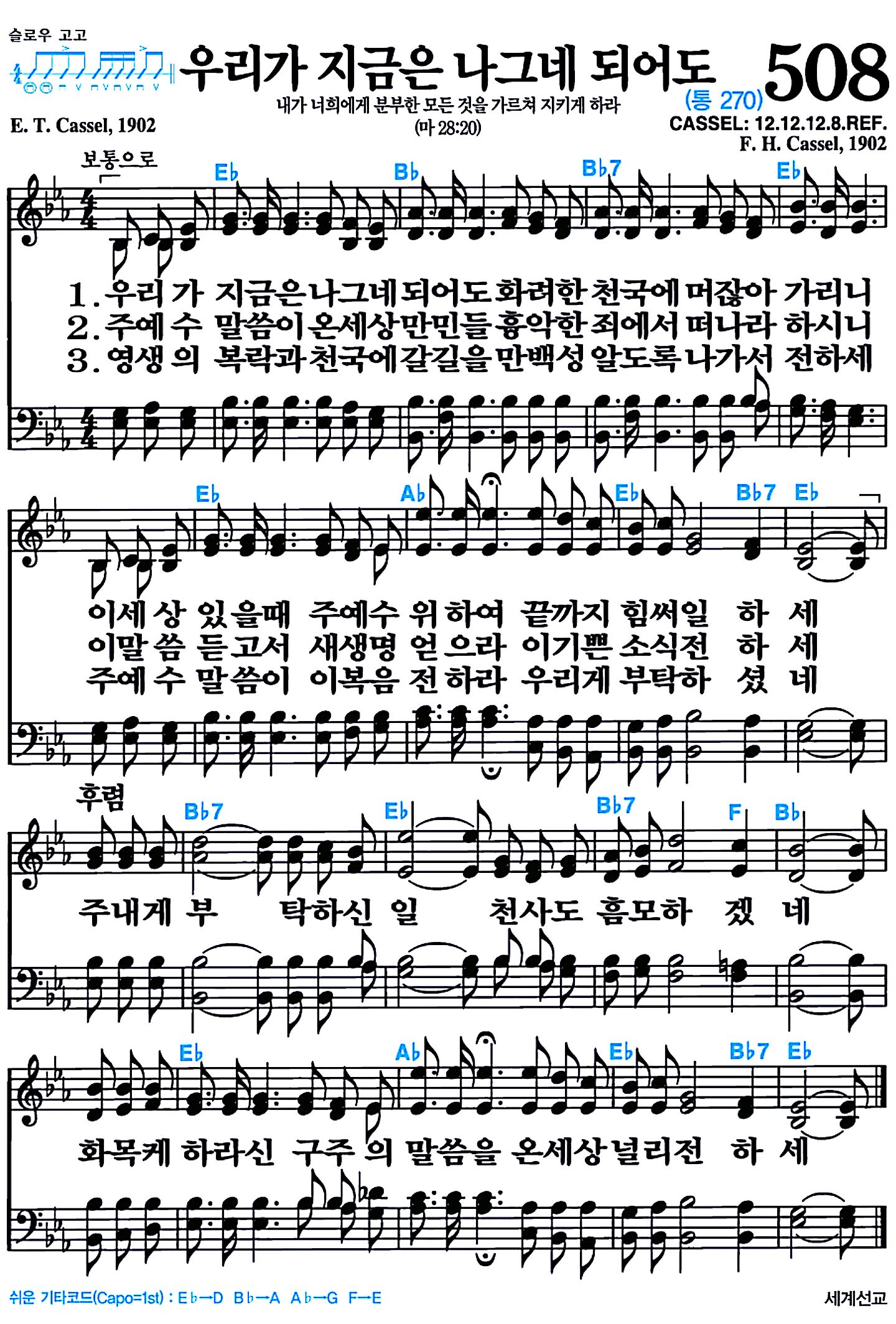 [찬송가 508장] 우리가 지금은 나그네 되어도 #가사/악보/NWC/MP3 다운로드