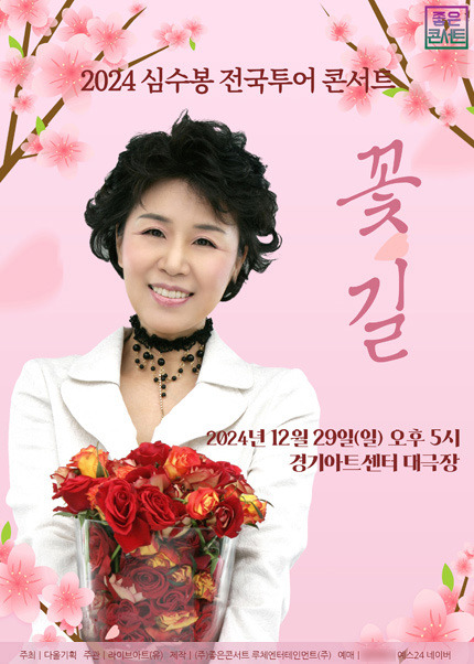 2024 심수봉 전국투어 콘서트 예매 가이드