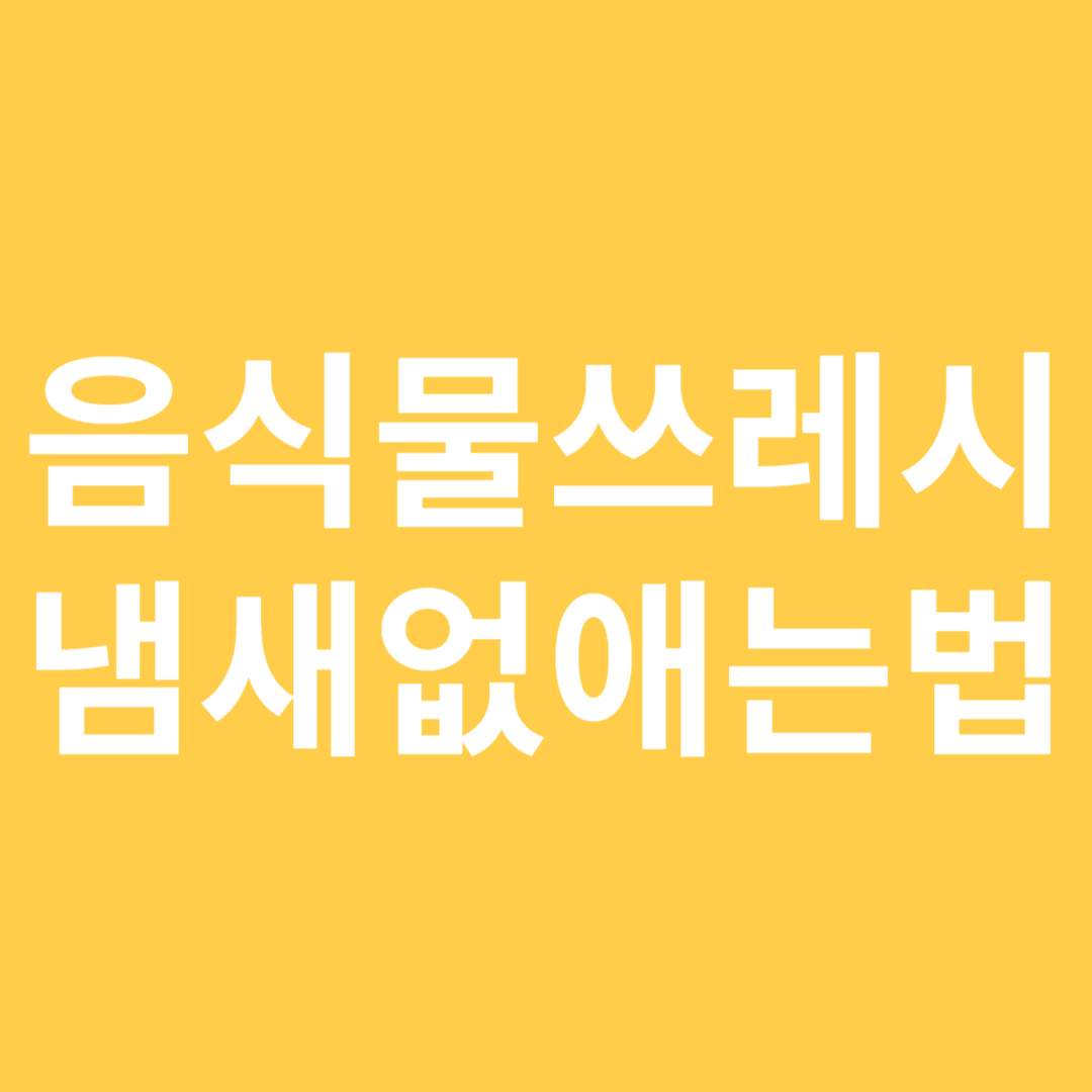 음식물 쓰레기 냄새 없애는 법