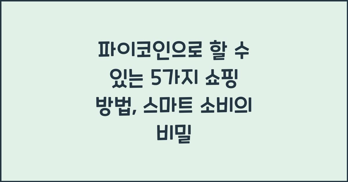 파이코인으로 할 수 있는 5가지 쇼핑 방법