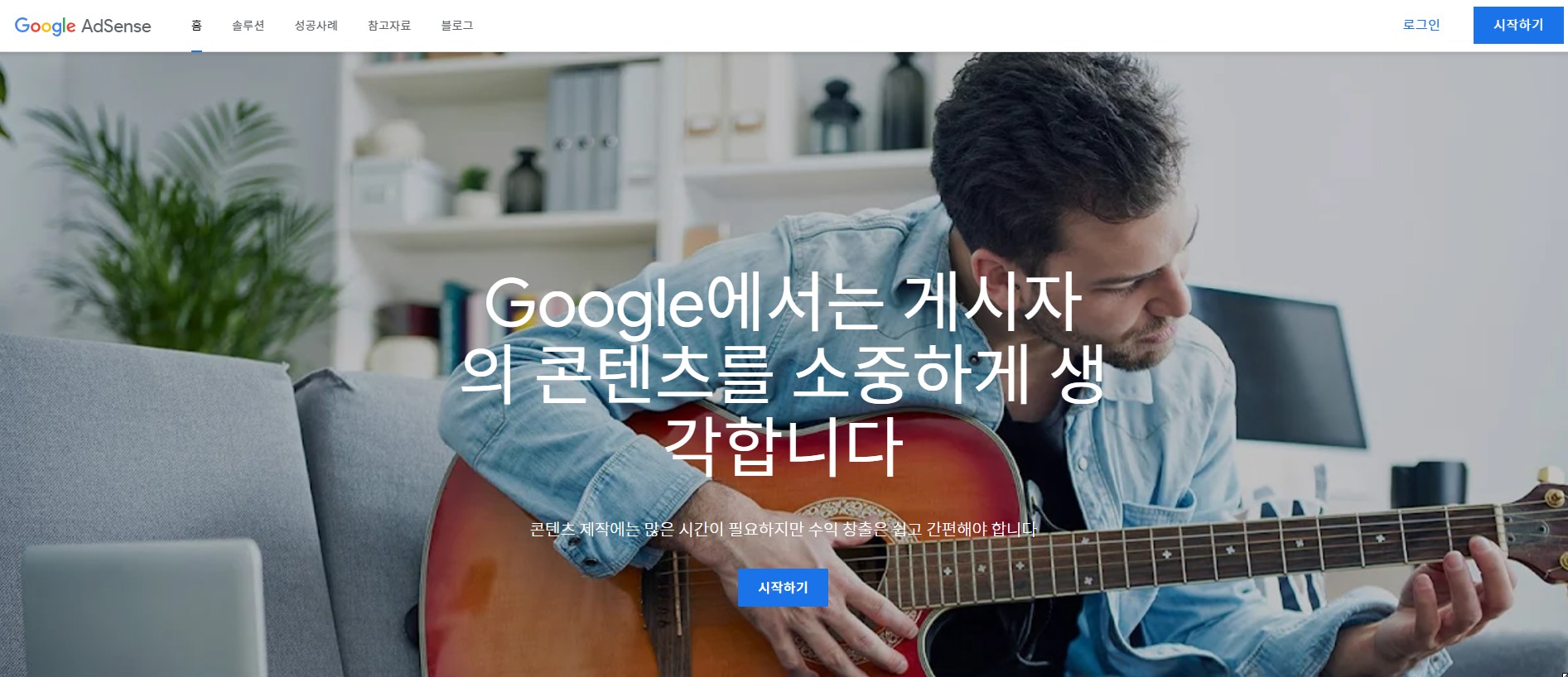 구글 애드센스 홈페이지