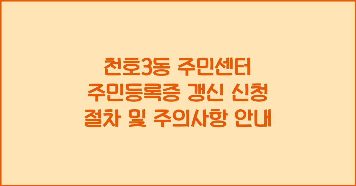 천호3동 주민센터 주민등록증 갱신 신청 절차