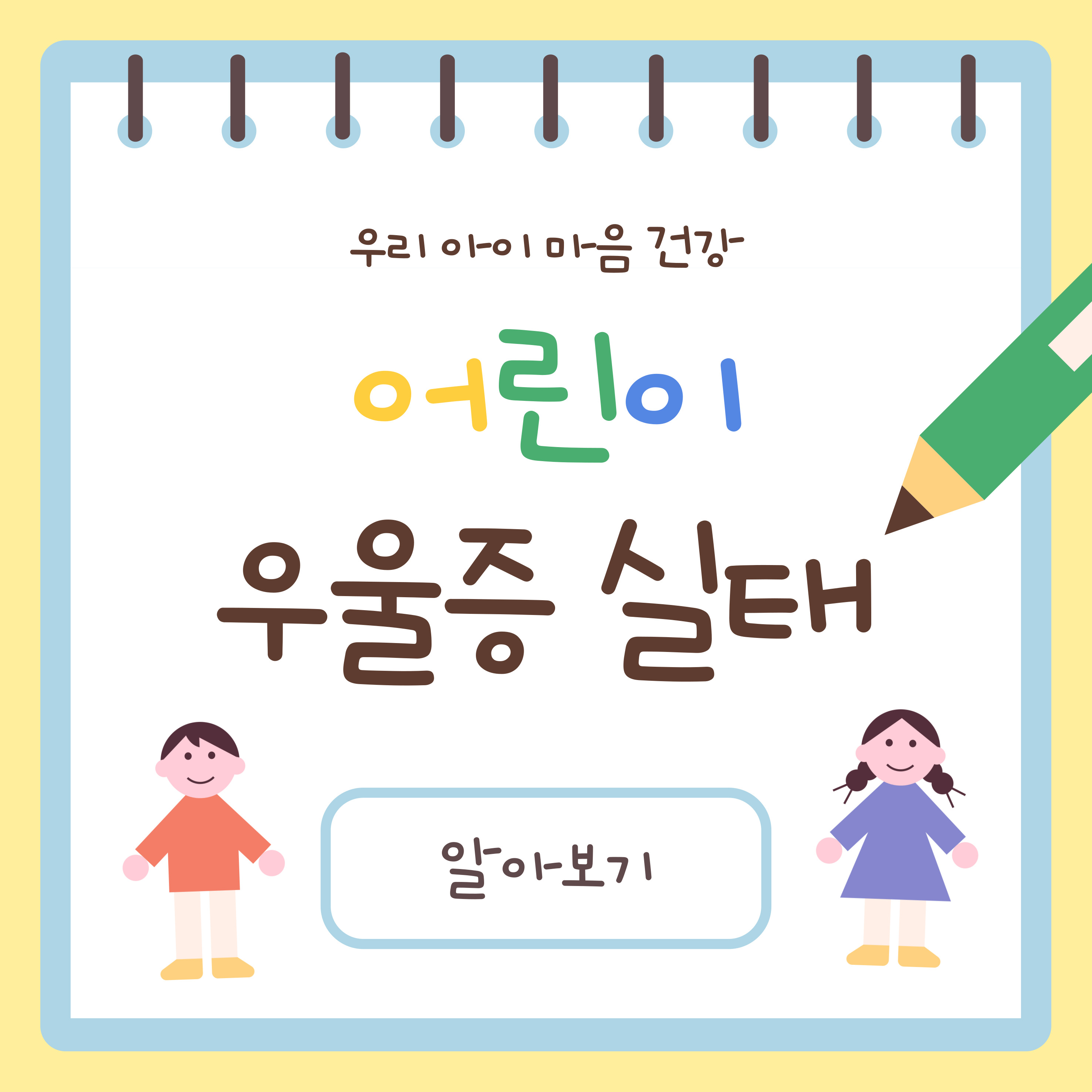 아동청소년 우울증 실태 