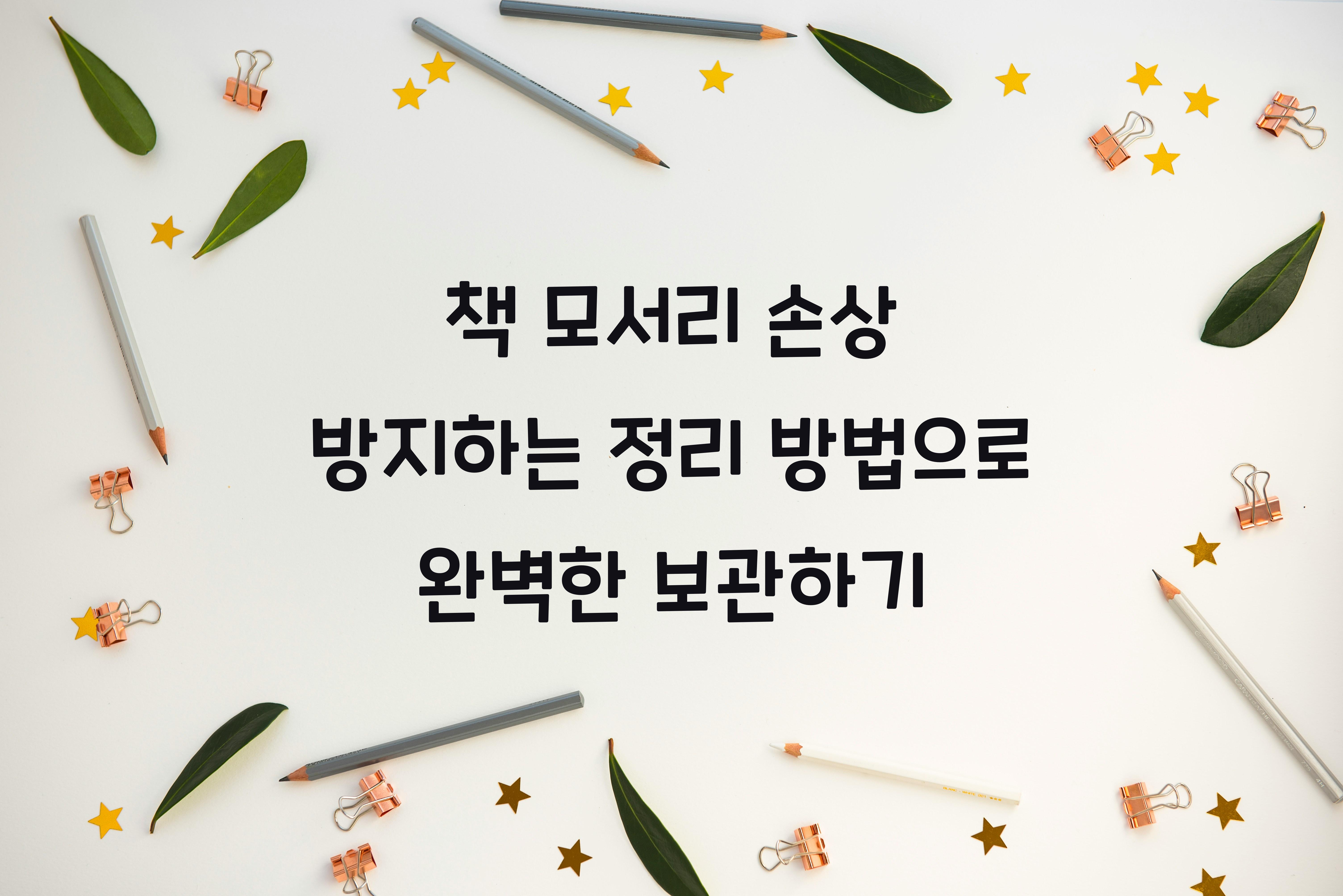 책 모서리 손상 방지하는 정리 방법