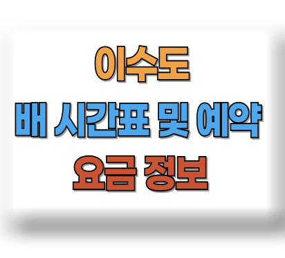 이수도 배시간표 예약