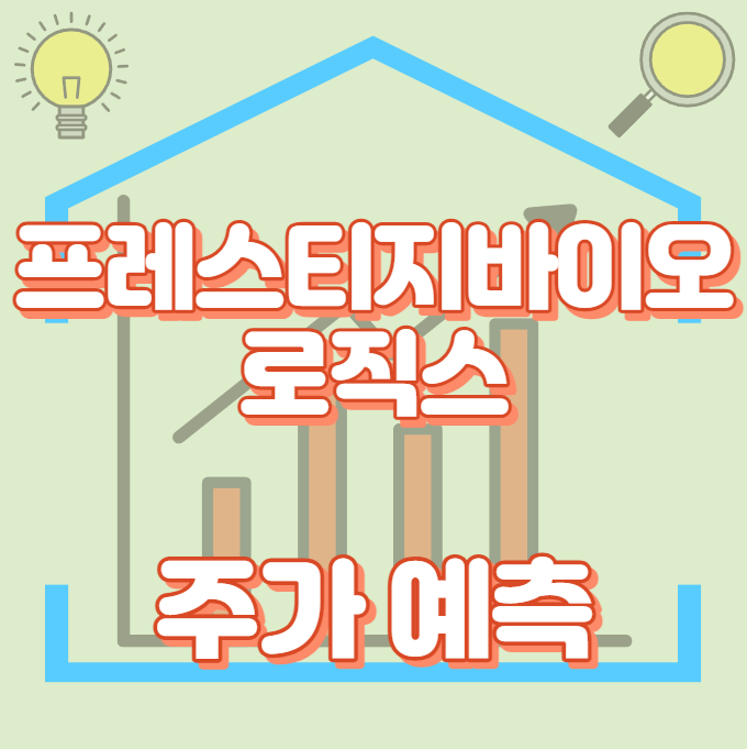프레스티지바이오로직스_썸네일