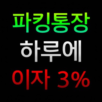 파킹통장