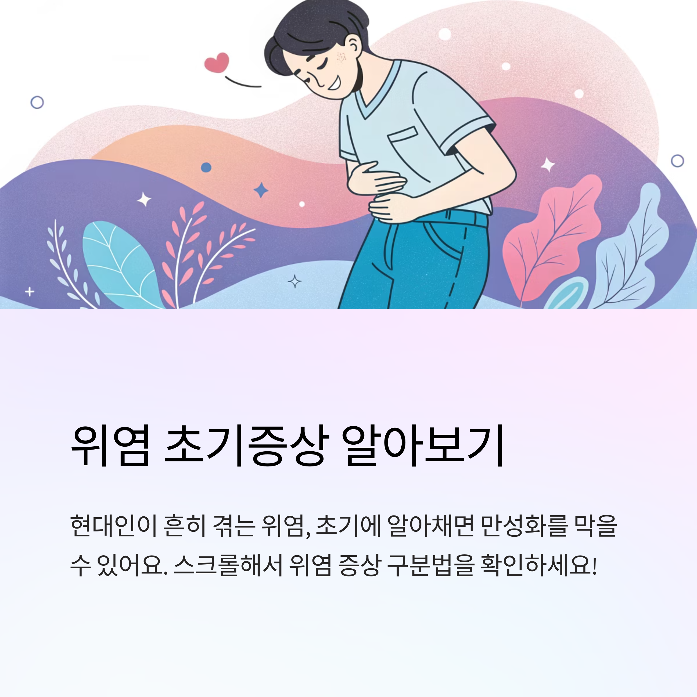 위염 초기증상 구분법 알려드립니다