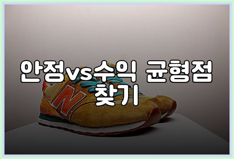 안정vs수익 균형점 찾기