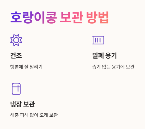 호랑이콩 보관 방법