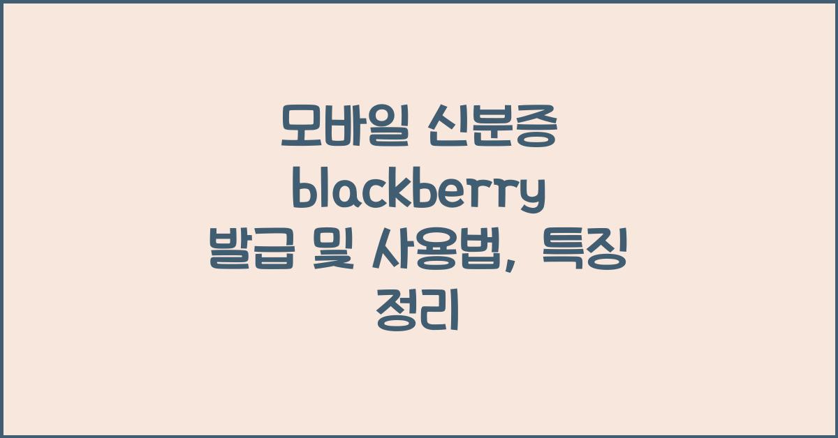 모바일 신분증 blackberry