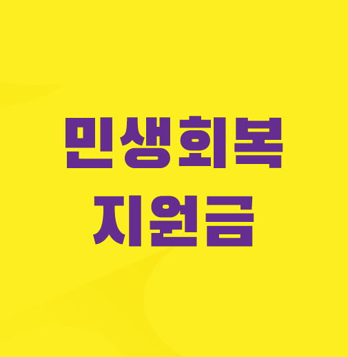 민생회복지원금-전국민-kr-신청방법-25만원