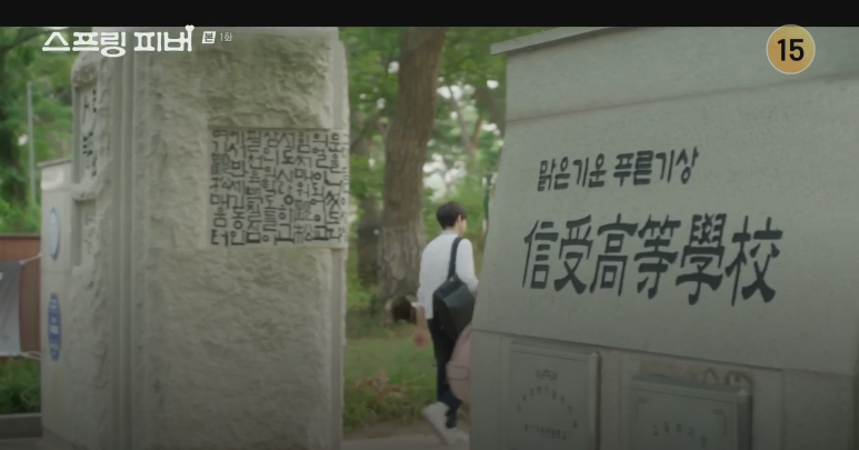 스프링-피버-촬영지-몇부작-인물관계도