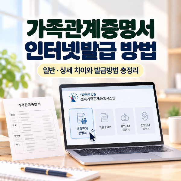 가족관계증명서 인터넷발급 방법과 일반 상세 차이 및 발급방법을 안내하는 대표 이미지