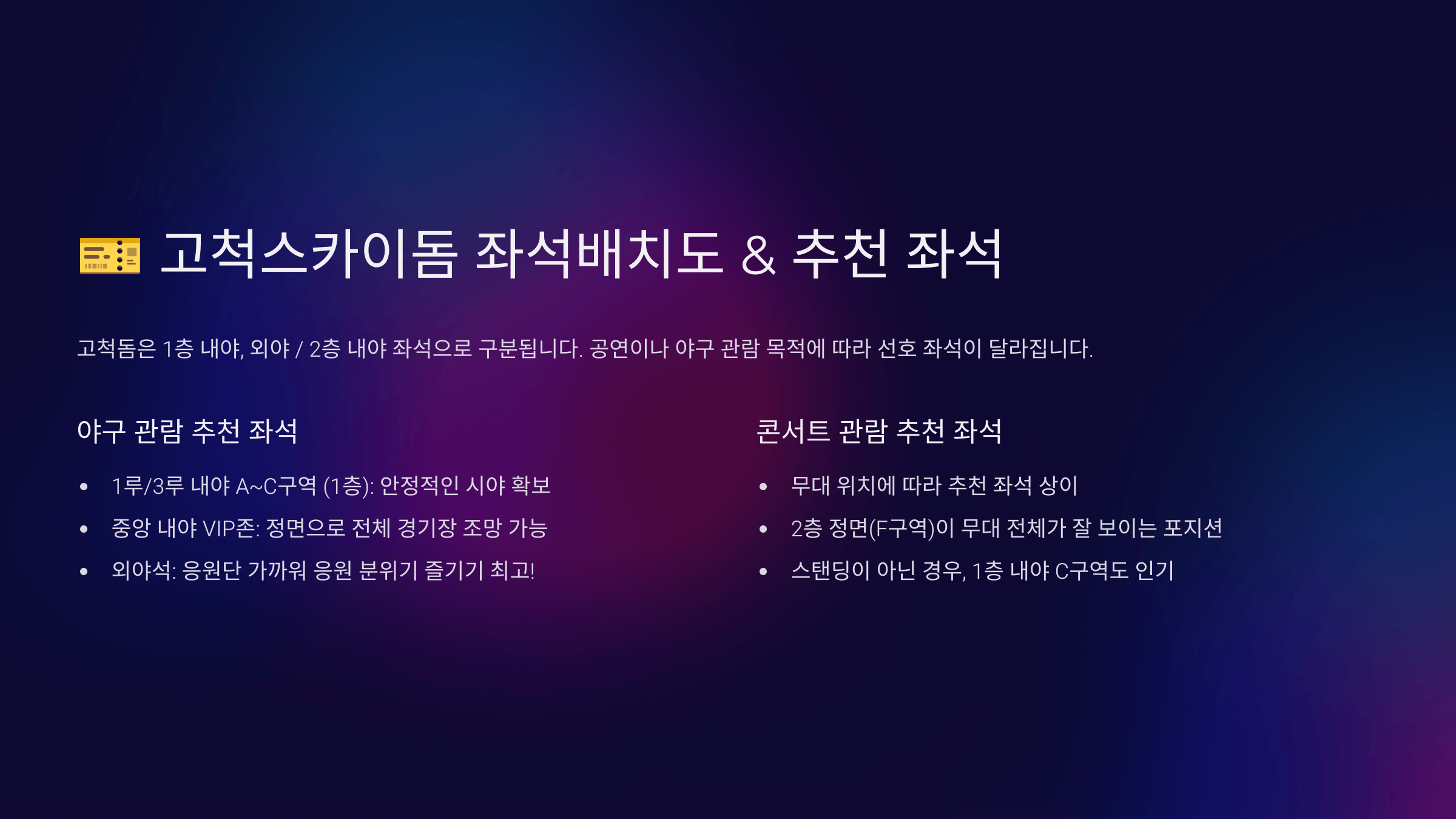 고척스카이돔 좌석배치도 정보