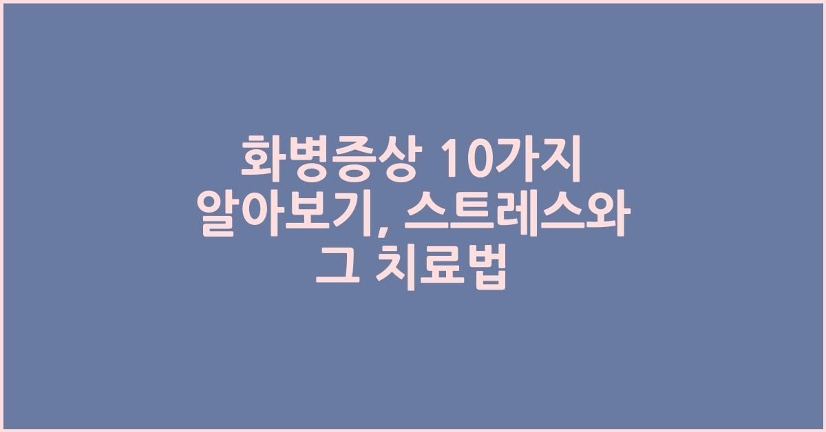 화병증상